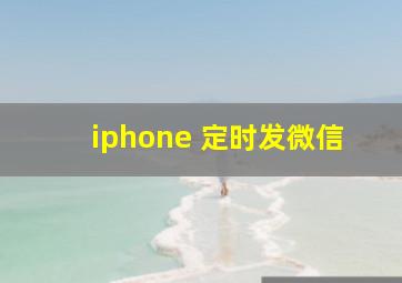 iphone 定时发微信